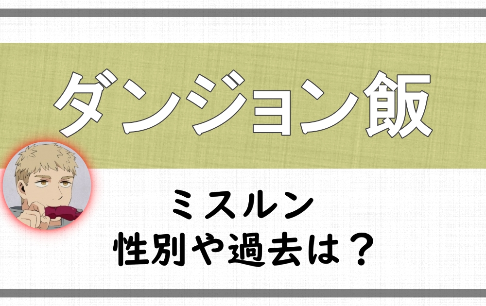 ダンジョン飯 ミスルン 不可解 アクスタ
